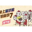 史上最坑爹的遊戲7電腦版