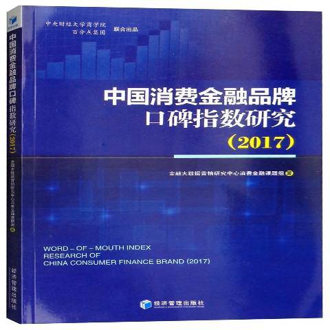 中國消費口碑指數研究：2017