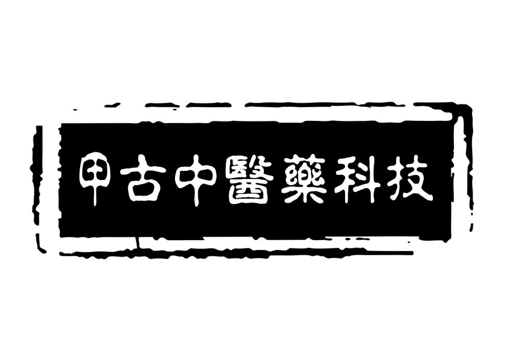 浙江甲古中醫藥科技有限公司