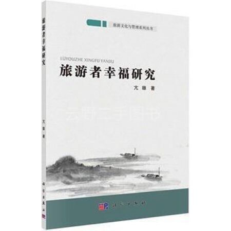 旅遊文化與管理系列叢書：旅遊者幸福研究