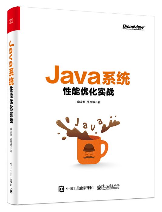 Java系統性能最佳化實戰