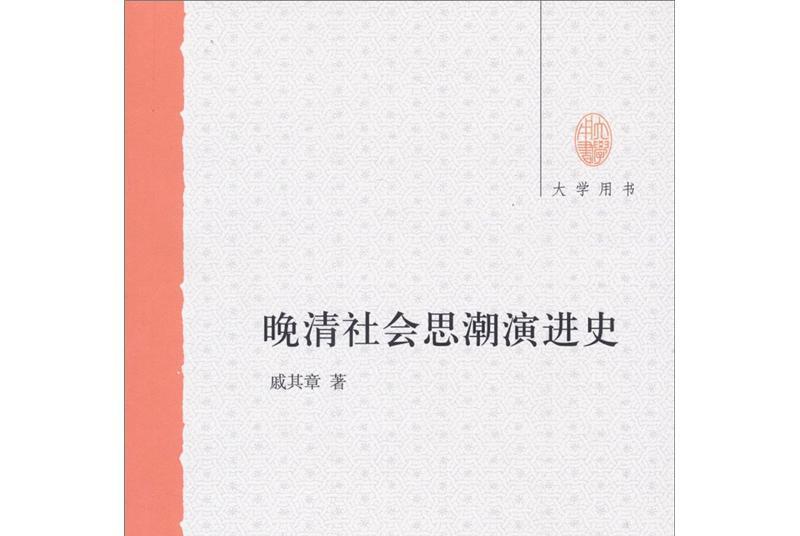 晚清社會思潮演進史（大學用書）