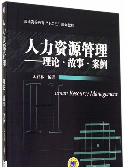 人力資源管理——理論·故事·案例