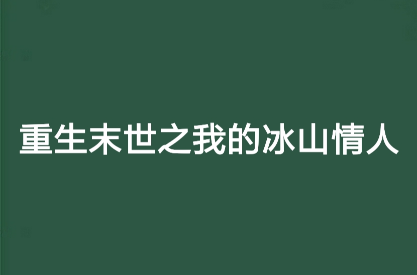 重生末世之我的冰山情人