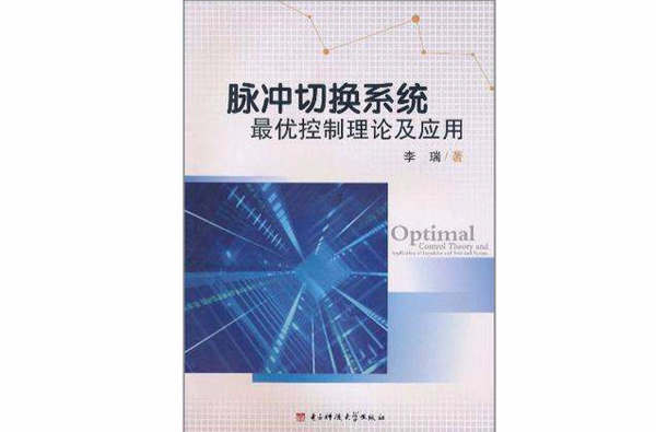 脈衝切換系統最優控制理論及套用