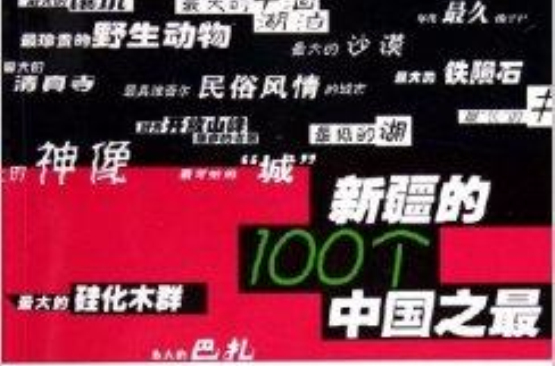 新疆的100箇中國之最