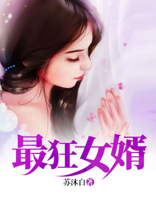 最狂女婿(蘇沐白。所著小說)