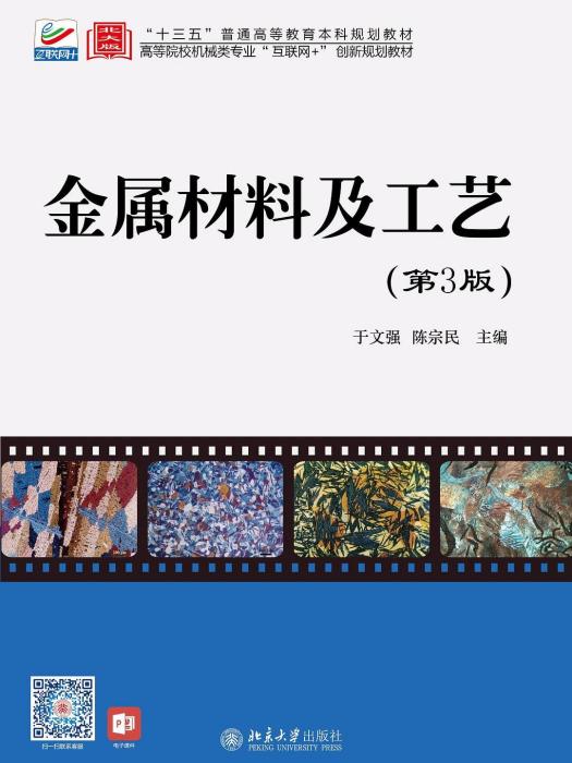 金屬材料及工藝(2020年北京大學出版社出版的圖書)