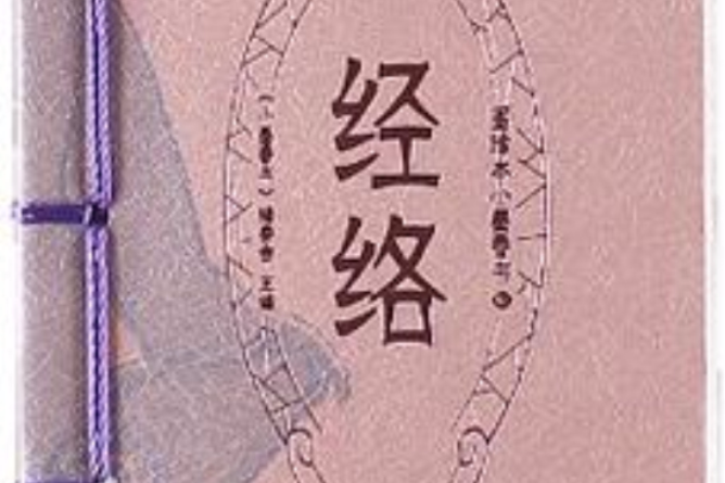 經絡-圖珍本小墨香書