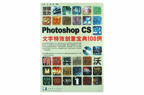 Photoshop CS文字特效創意寶典108例（附光碟）