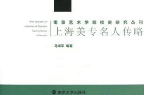 上海美專名人傳略/南京藝術學院校史研究叢刊(上海美專名人傳略)