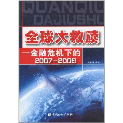 全球大救贖：金融危機下的2007-2009