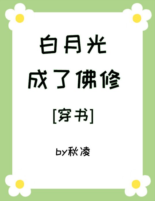 白月光成了佛修[穿書]