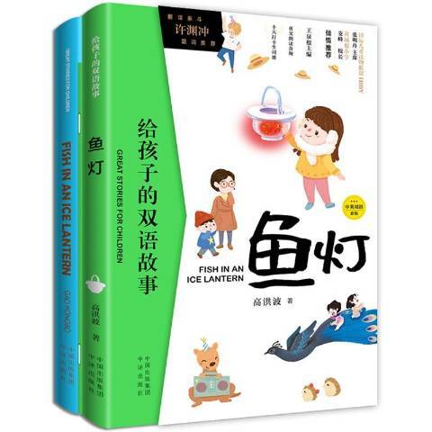 給孩子的雙語故事 ：魚燈