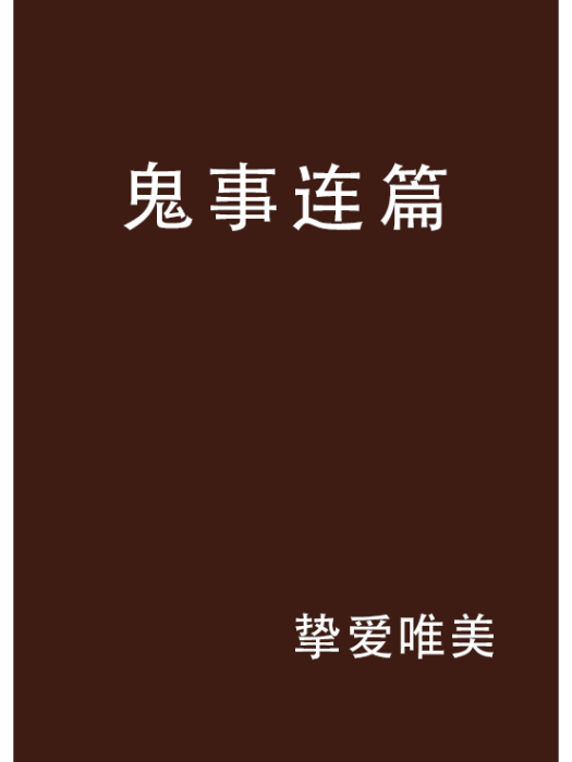 鬼事連篇(摯愛唯美創作的網路小說)