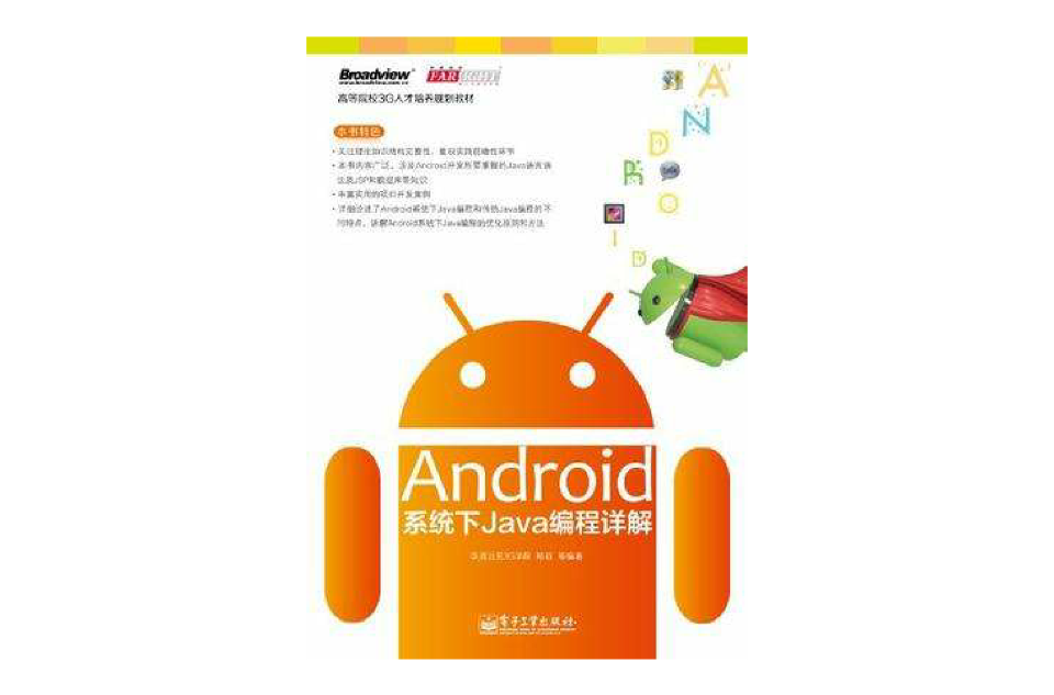 Android系統下Java編程詳解