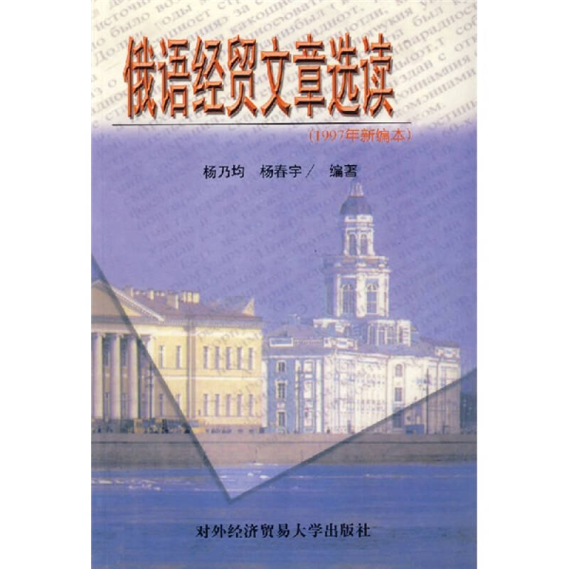 俄語經貿文章選讀（1997年新編本）