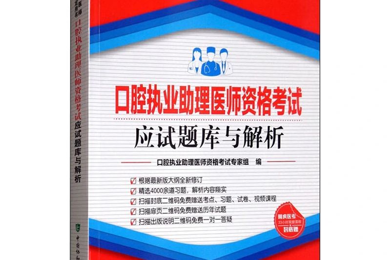 口腔執業助理醫師資格考試應試題庫與解析（2020年）