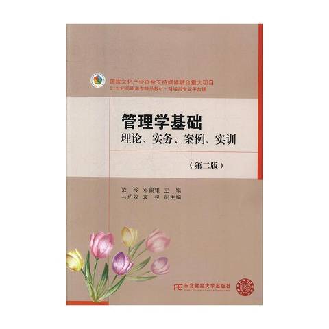 管理學基礎：理論、實務、案例、實訓