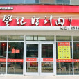 樊記肉夾饃（中宏店）