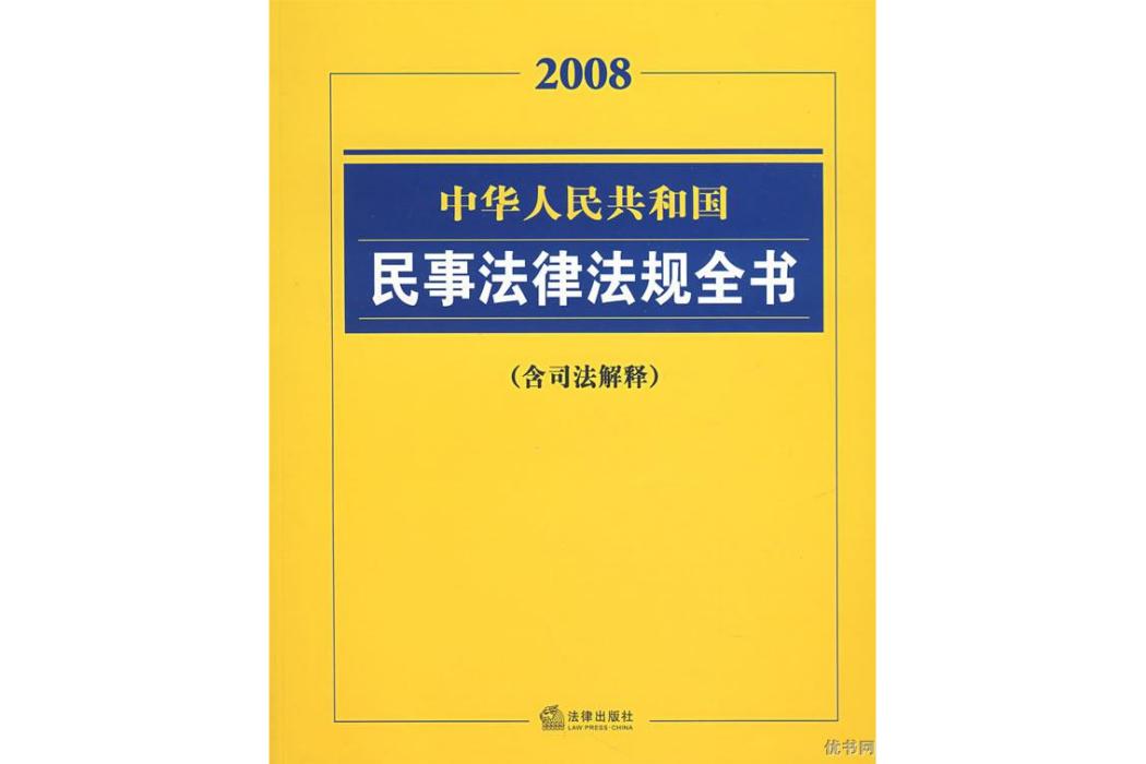 中華人民共和國常用法律法規全書2012