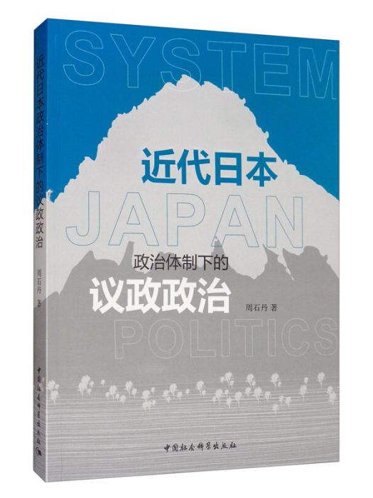 近代日本政治體制