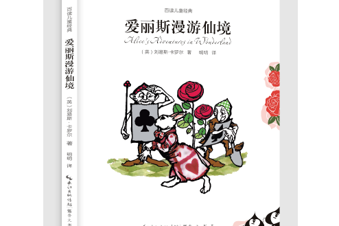 愛麗斯漫遊仙境(2016年崇文書局（原湖北辭書出版社）出版社出版的圖書)