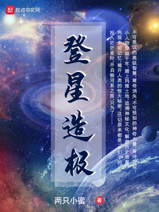 登星造極