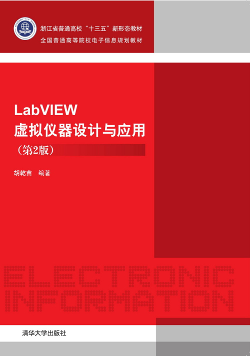 LabVIEW虛擬儀器設計與套用（第2版）