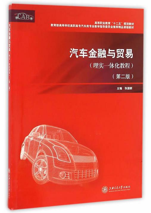 汽車金融與貿易（理實一體化教程）