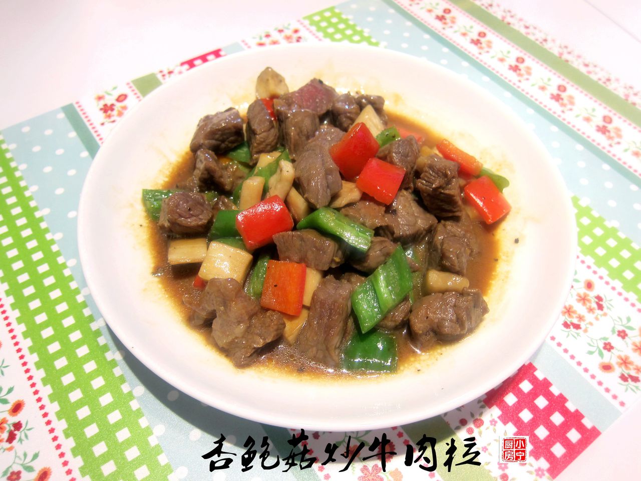 杏鮑菇炒牛肉粒