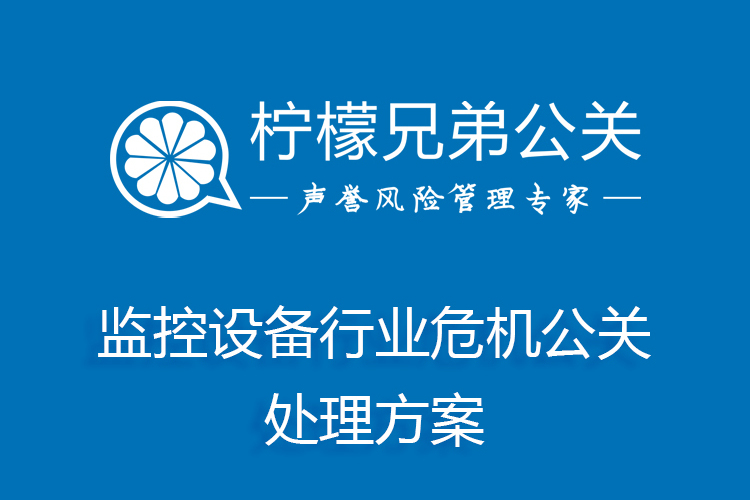 監控設備行業危機公關處理方案