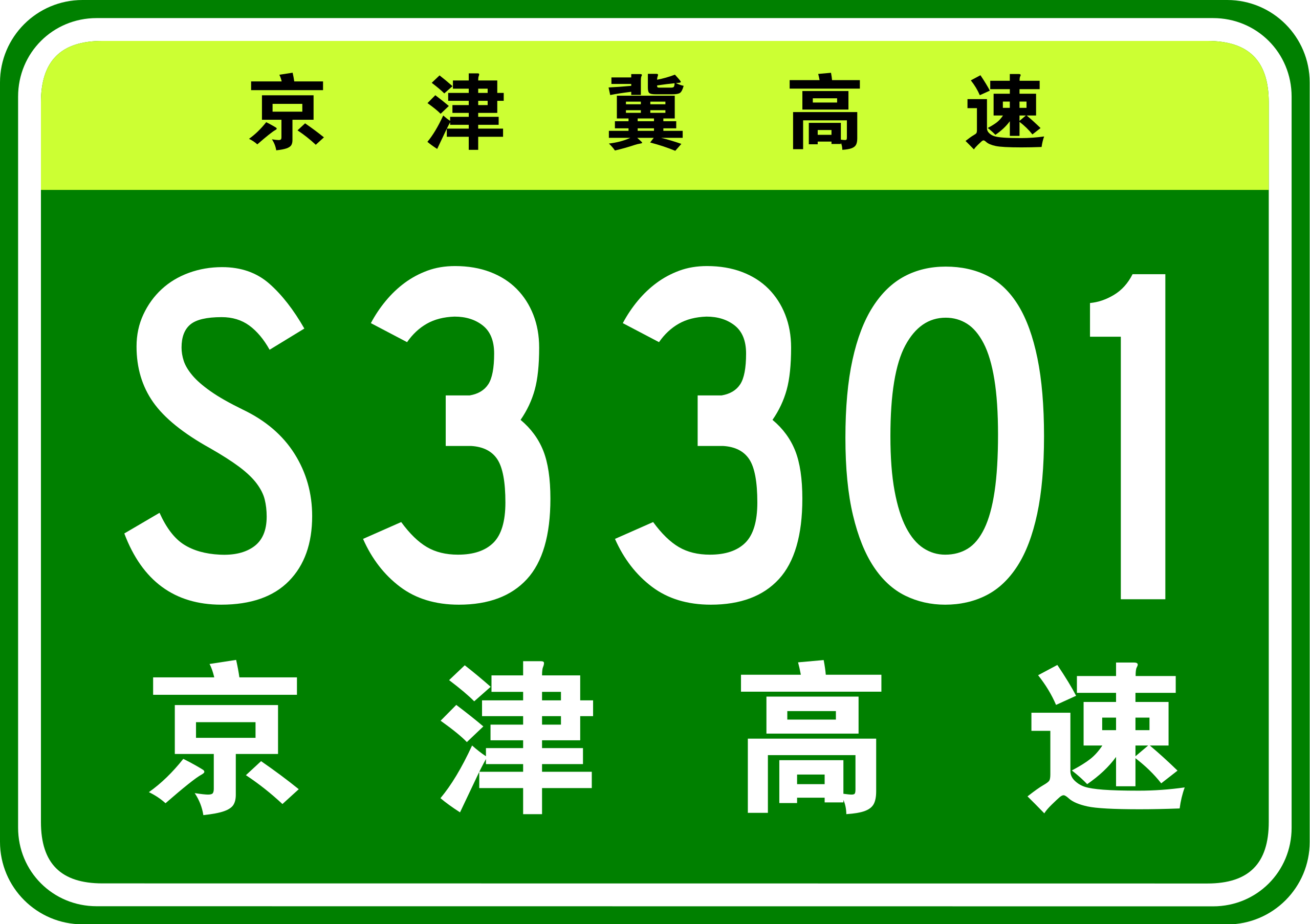 京津冀跨省市省級高速公路