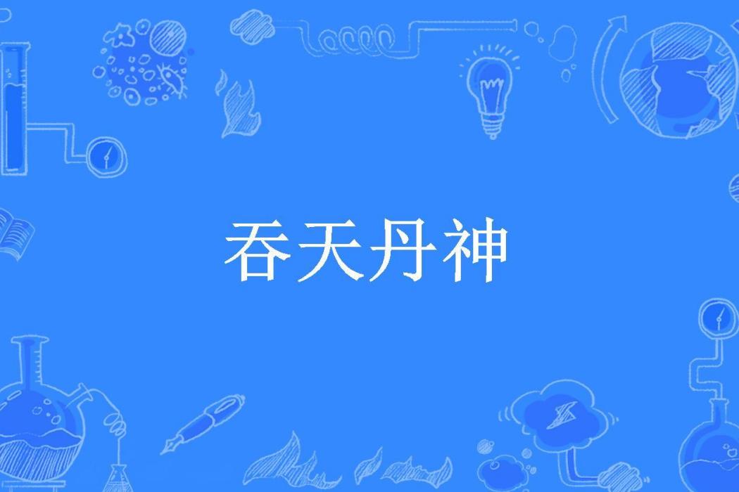 吞天丹神(冰封天下所著小說)