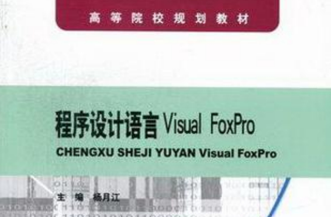 程式設計語言Visual FoxPro