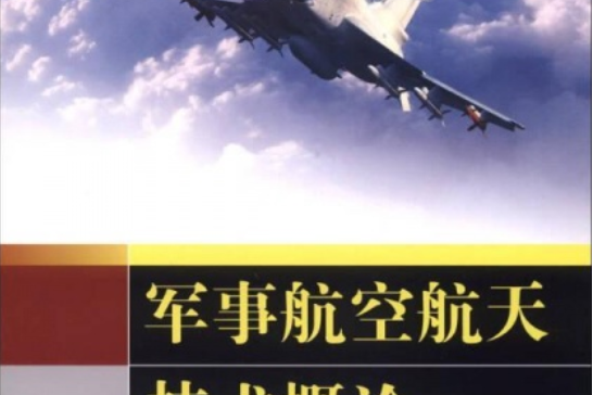 軍事航空航天技術概論