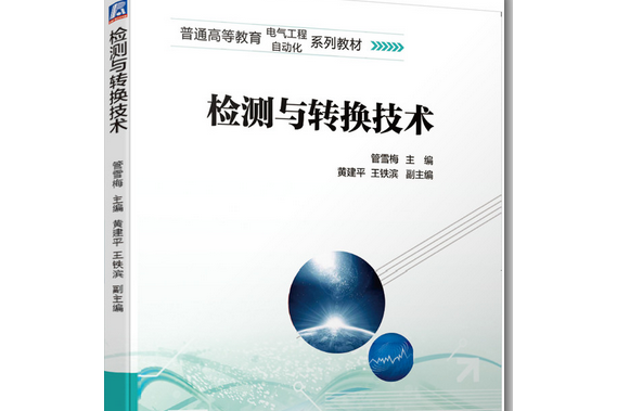 檢測與轉換技術(2020年機械工業出版社出版書籍)