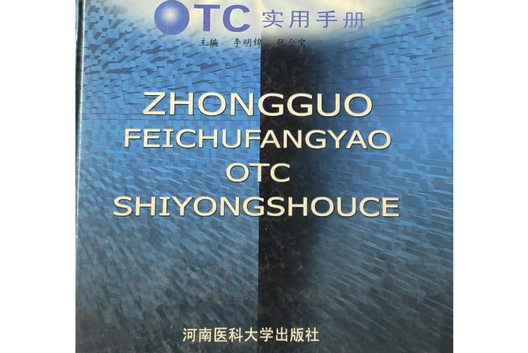 中國非處方藥OTC實用手冊