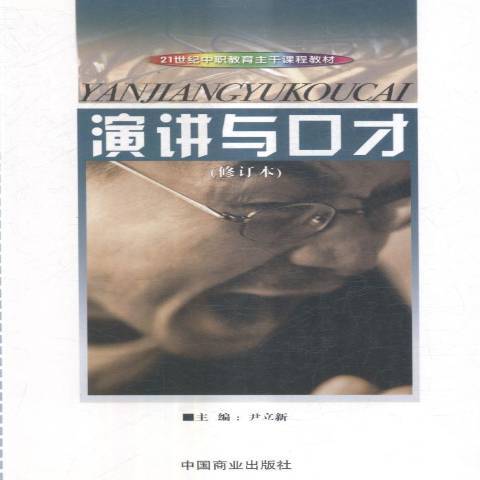 演講與口才(2003年中國商業出版社出版的圖書)