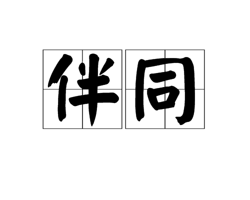 伴同