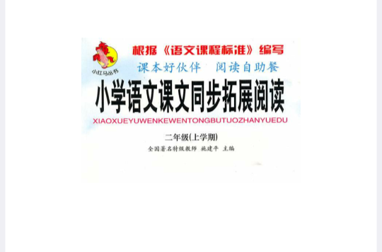 國小語文課文同步拓展閱讀：（1年級下）(國小語文課文同步拓展閱讀：1年級)