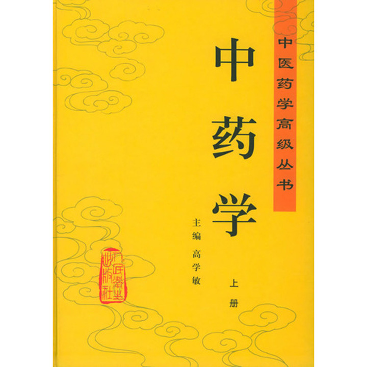 中藥學(中醫學科)