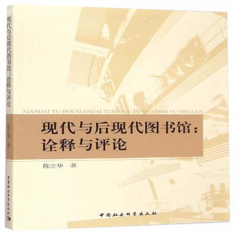 現代與後現代圖書館：詮釋與評論(2014年中國社會科學出版社出版的圖書)