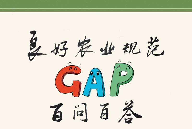 良好農業規範(GAP)百問百答