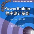 PowerBuilder程式設計基礎(2005年清華大學出版社出版的圖書)