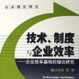 技術、制度與企業效率