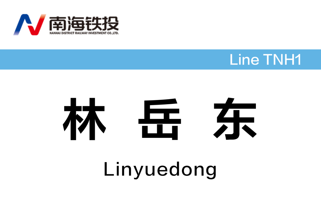 林岳東站(中國廣東省佛山市境內有軌電車車站)