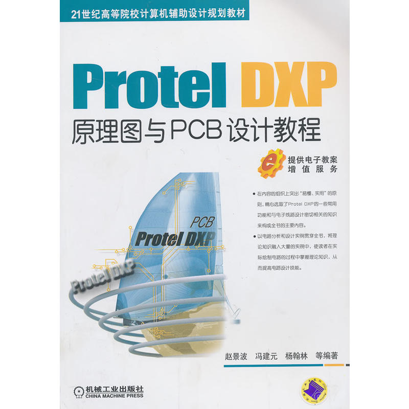 Protel DXP原理圖與PCB設計教程