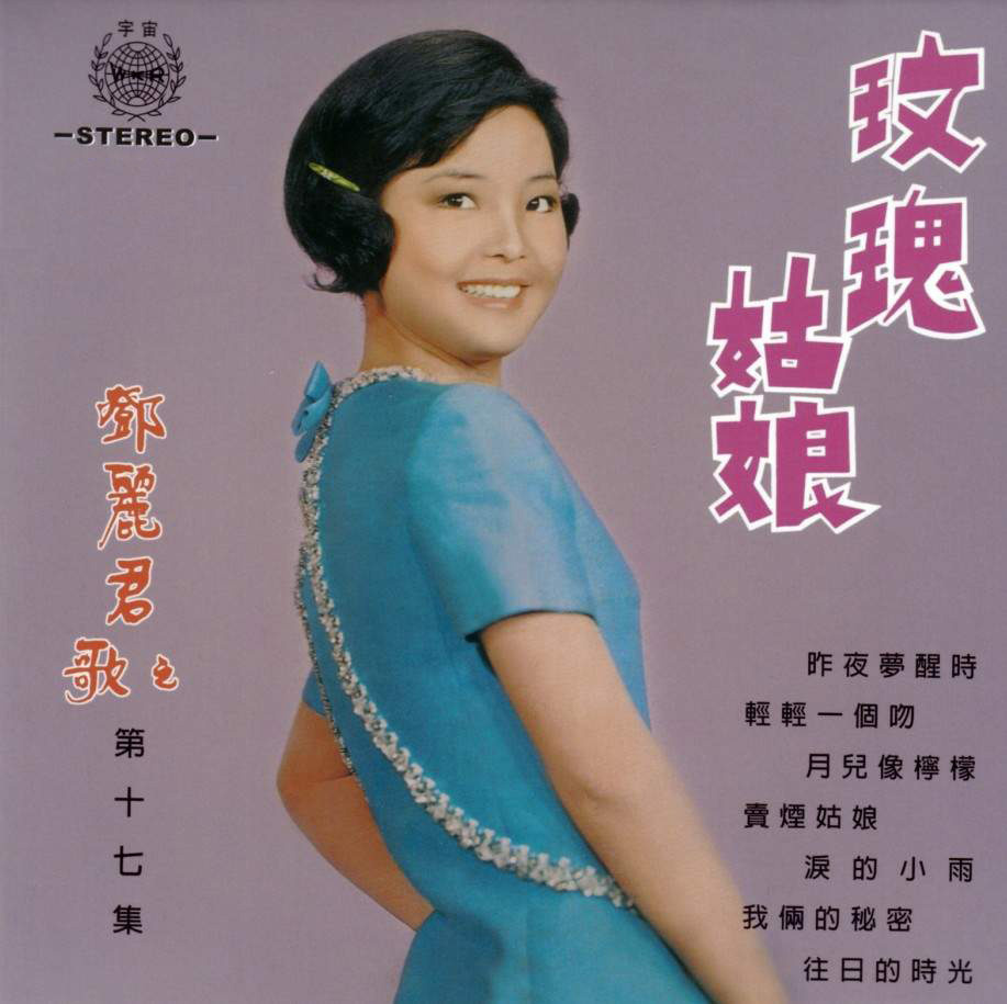 玫瑰姑娘(鄧麗君1970年專輯)