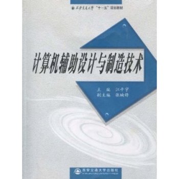 西安交通大學十一五規劃教材·計算機輔助設計與製造技術